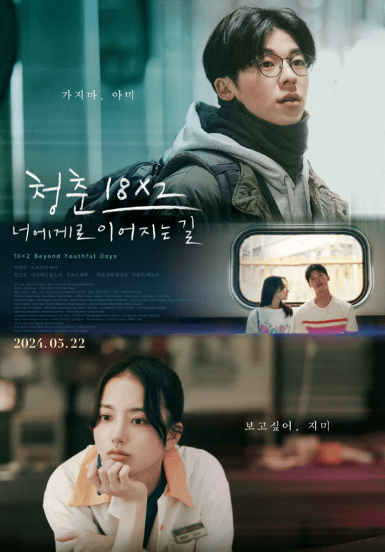 청춘18X2너에게로이어지는길 영화포스터
