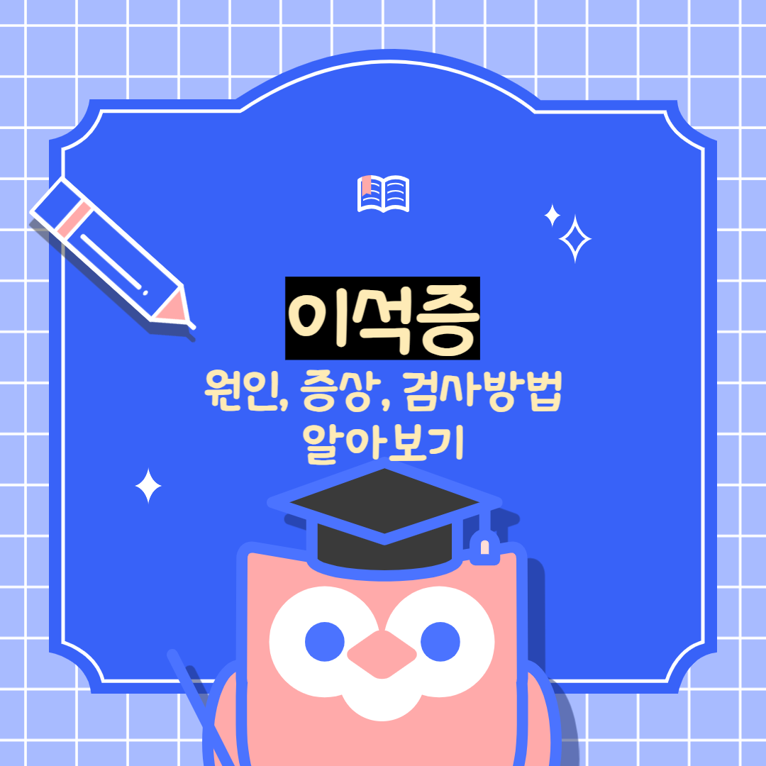 이석증 원인, 증상, 검사방법 알아보기