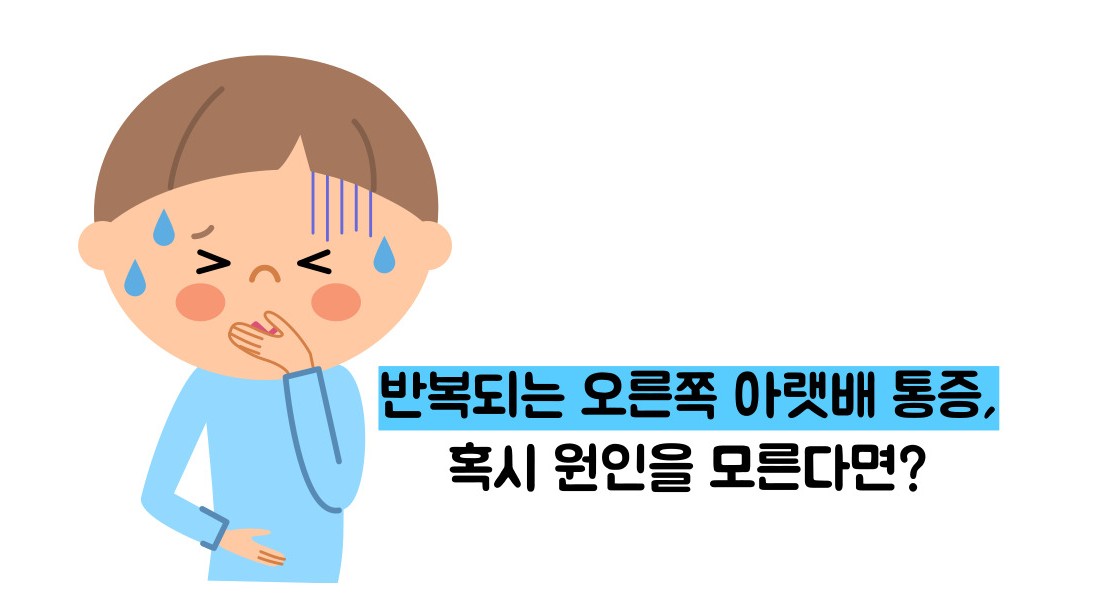 오른쪽 아랫배 통증