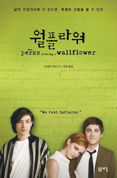 영화 '월플라워'의 포스터 사진