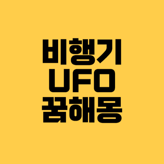 UFO 꿈해몽 꿈 인공위성꿈해몽 비행물체꿈해몽 비행기꿈해몽 비행기꿈 비행기보는꿈 비행기추락하는꿈 등