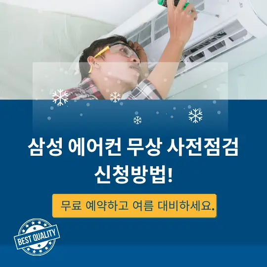 삼성 에어컨 무상 점검 서비스