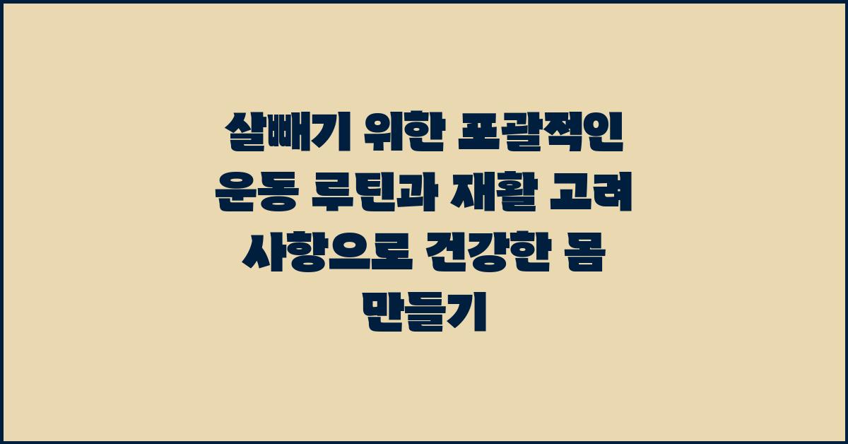 살빼기 위한 포괄적인 운동 루틴과 재활 고려 사항