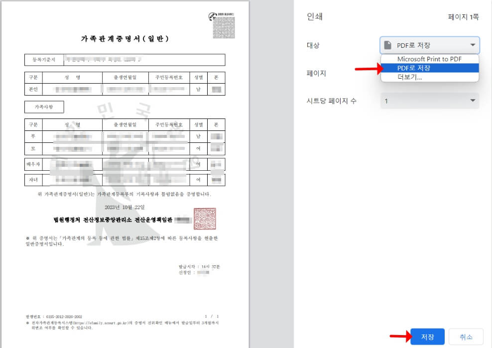 가족관계증명서 인터넷발급 방법 - 가족관계증명서 열람/발급 신청 - PDF로 저장 방법