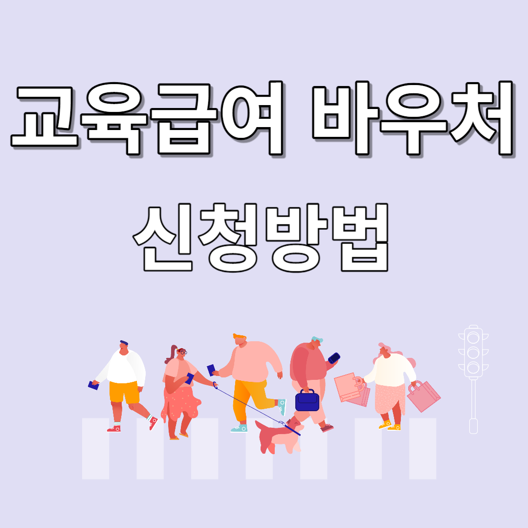 교육급여 바우처
