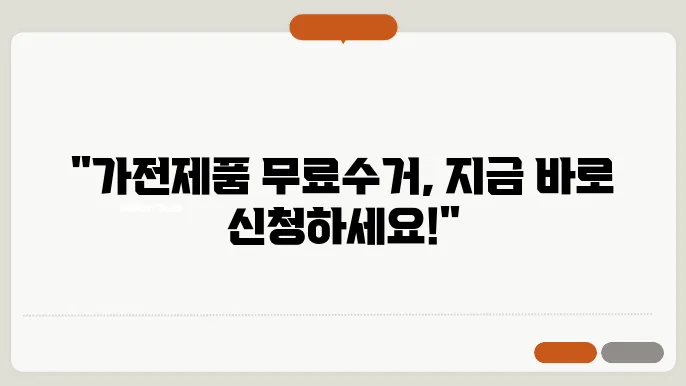 가전제품 무료수거