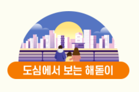 서울 해맞이 명소 도심