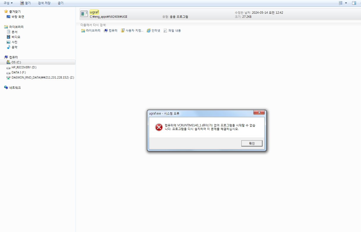 윈도우11에서 VCRUNTIME140_1.DLL 또는 vcruntime140.dll이 없어 프로그램을 시작할 수 없다는 오류 화면