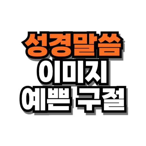 성경말씀 이미지 예쁜 구절