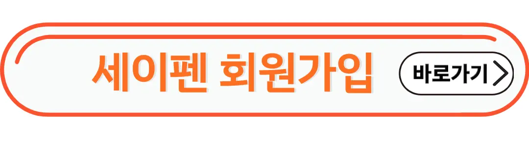 세이펜회원가입