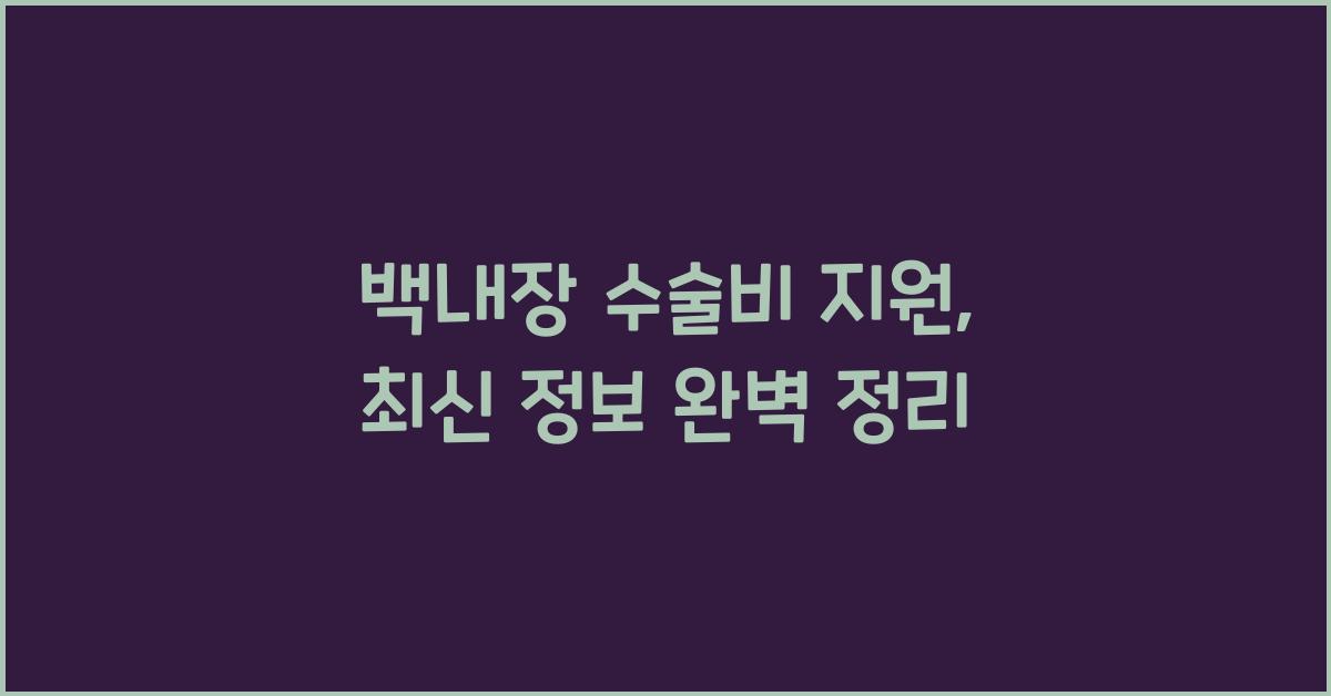 백내장 수술비 지원