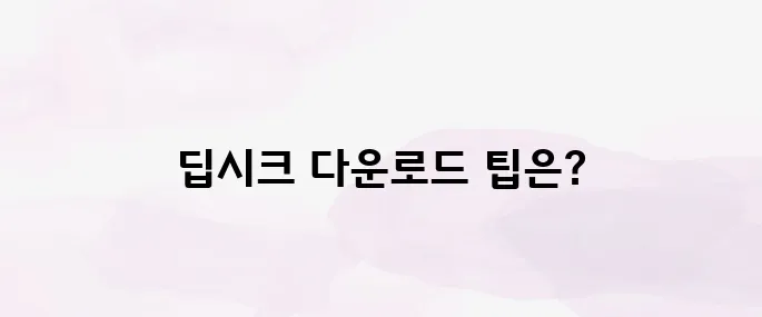 딥시크(DeepSeek) 다운로드 방법