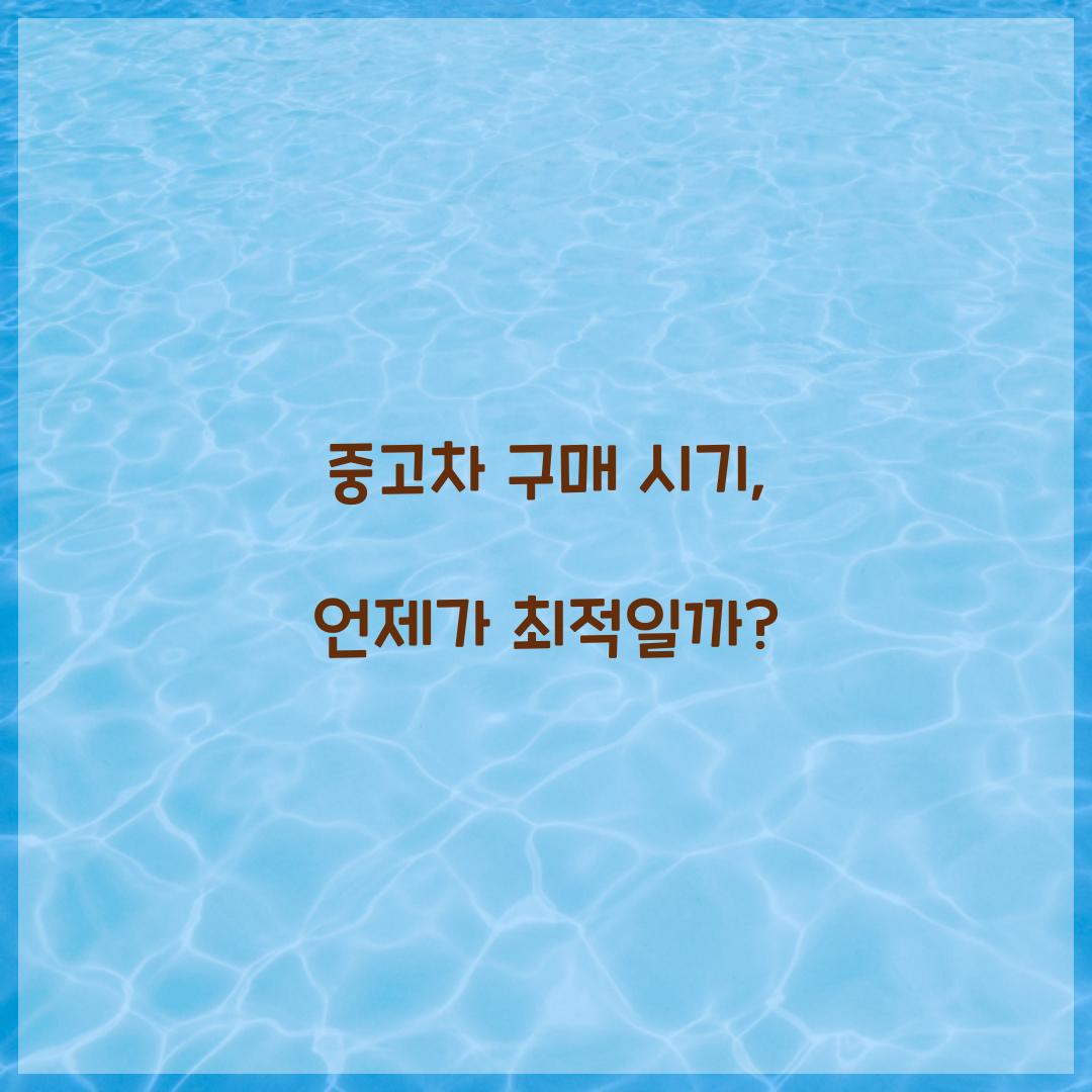 중고차 구매 시기