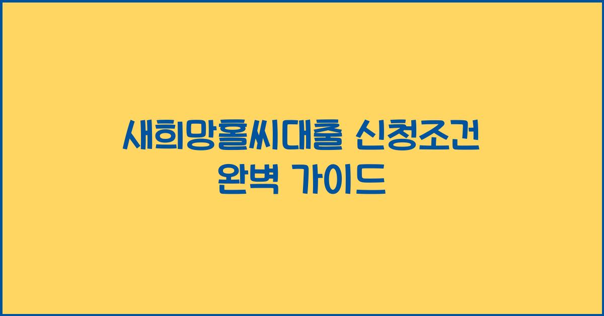새희망홀씨대출 신청조건