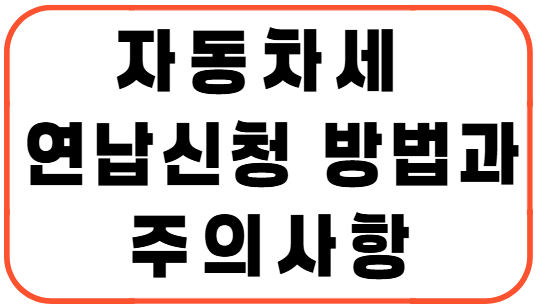 2025년 자동차세 연납 신청 방법과 주의사항