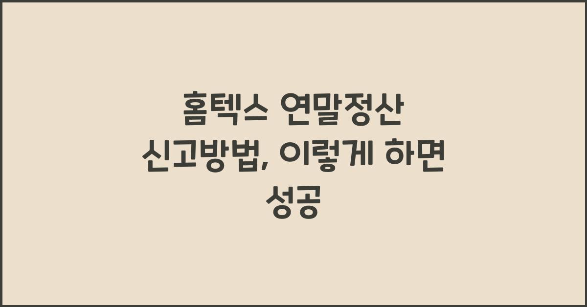 홈텍스 연말정산 신고방법