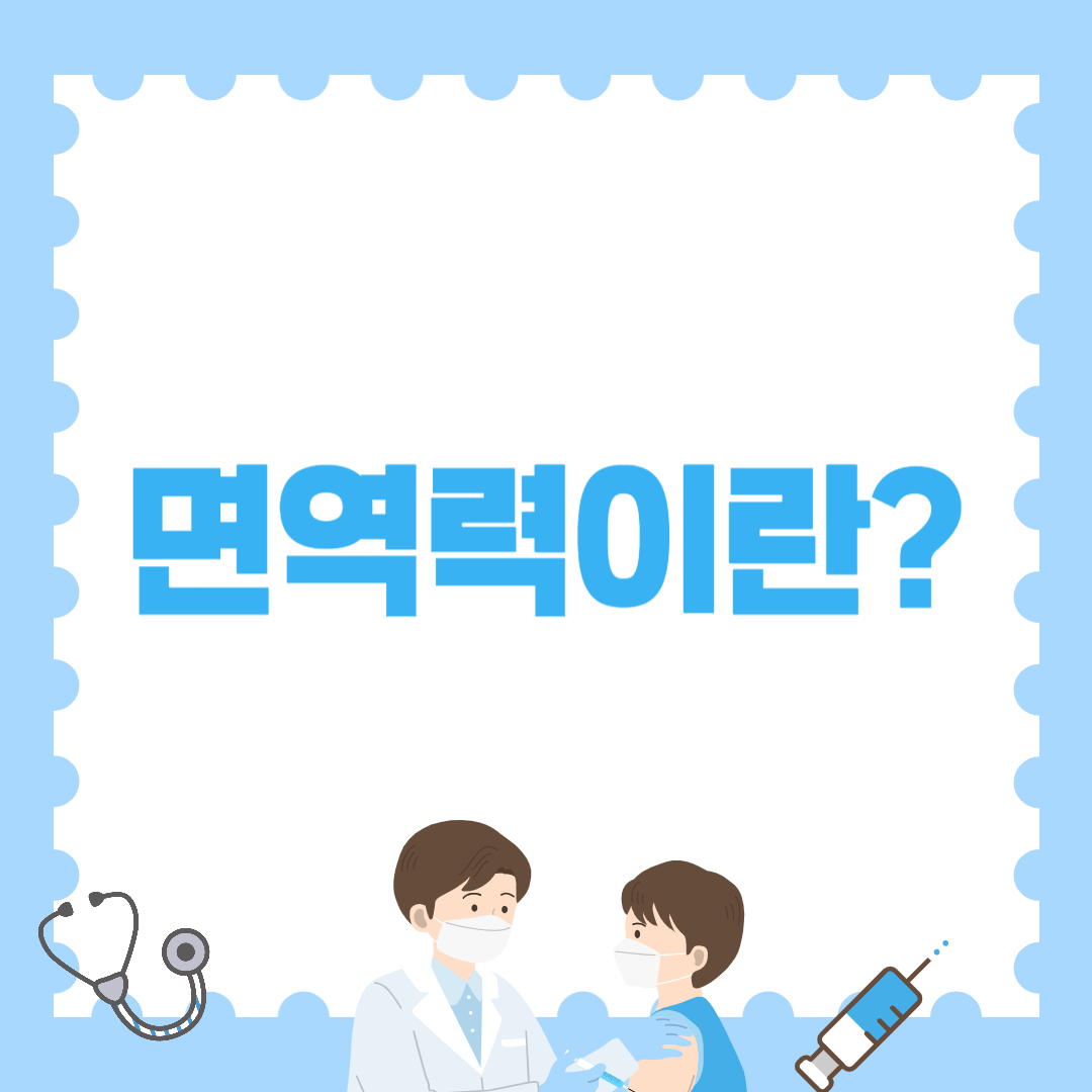 면역력이란? 쉽게 이해가 쏙쏙 되는 총정리!