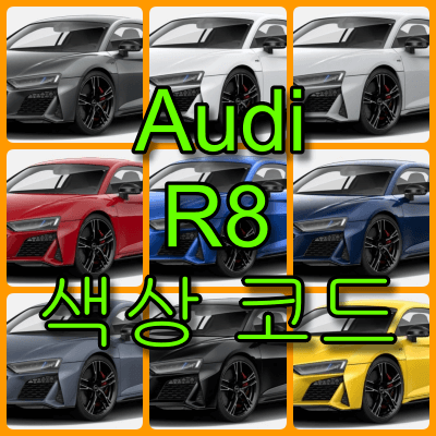 아우디 R8 색상 코드