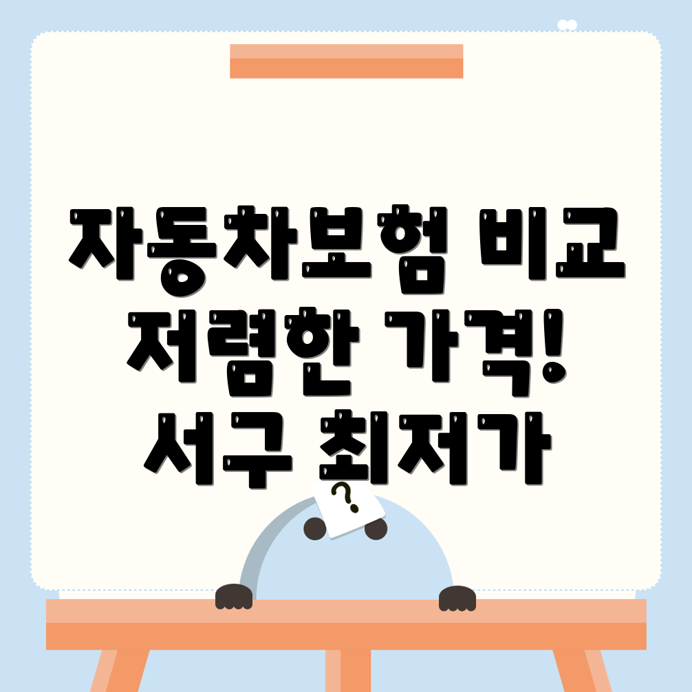 자동차보험 비교견적