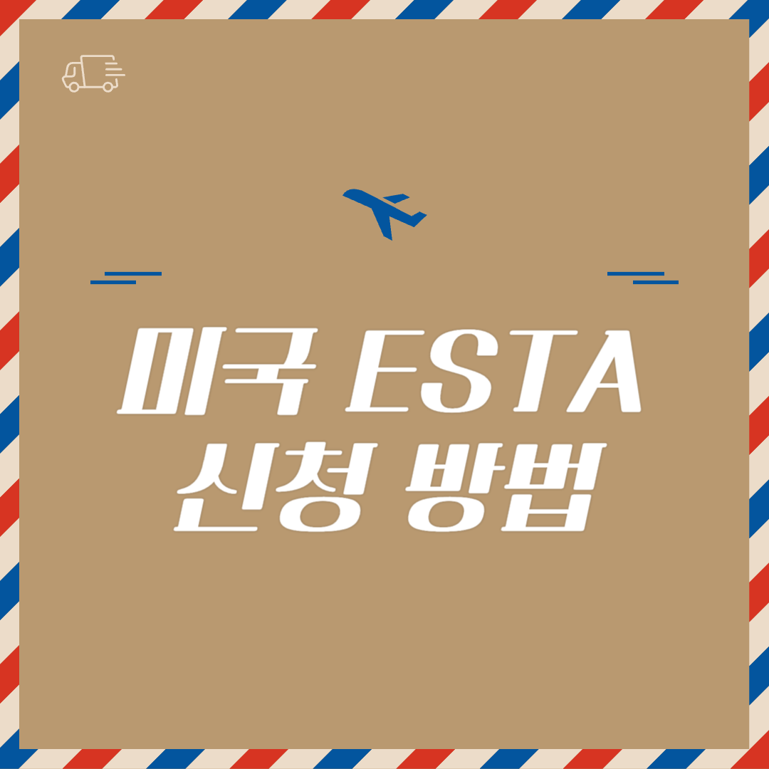 미국 ESTA 비자 신청 방법 1분 만에 끝내기