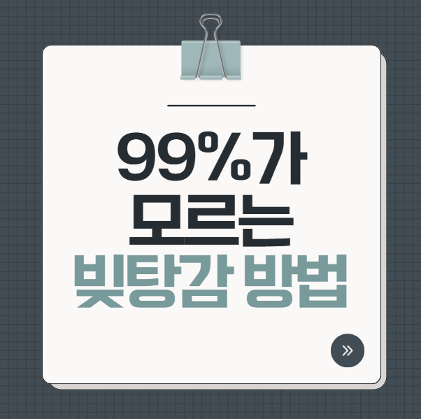 99%가 모르는 빚탕감 대상자 조회 vs 개인회생 자격 비교