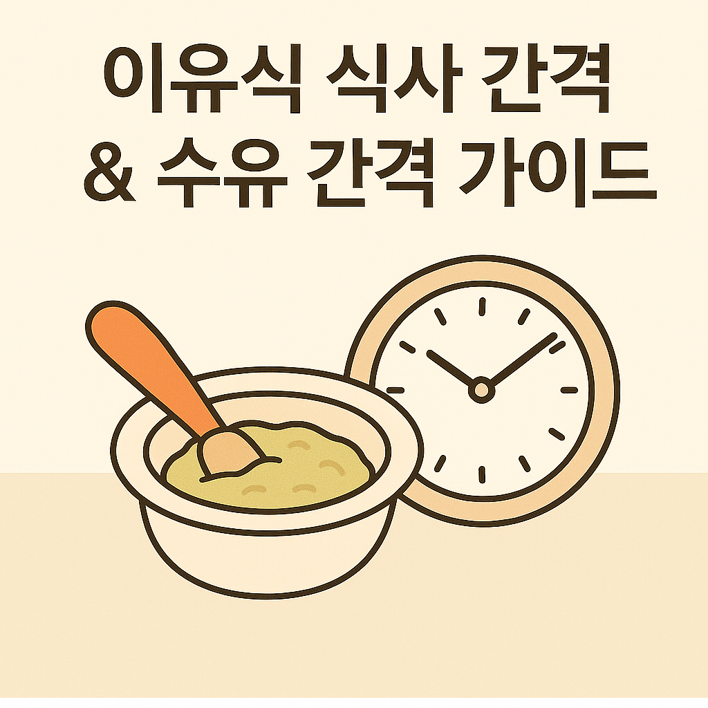 이유식 식사 간격과 수유 간격 가이드