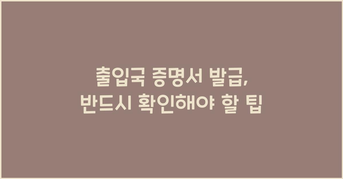 출입국 증명서 발급