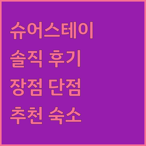에드몬드 슈어스테이 플러스 호텔 추천..