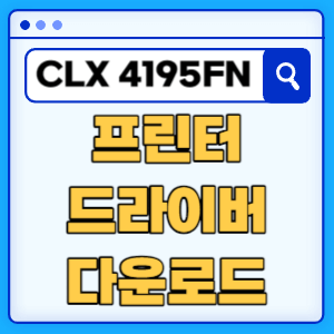삼성 CLX-4195FN 프린터 드라이버 매뉴얼 다운로드