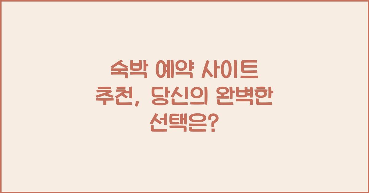 숙박 예약 사이트 추천