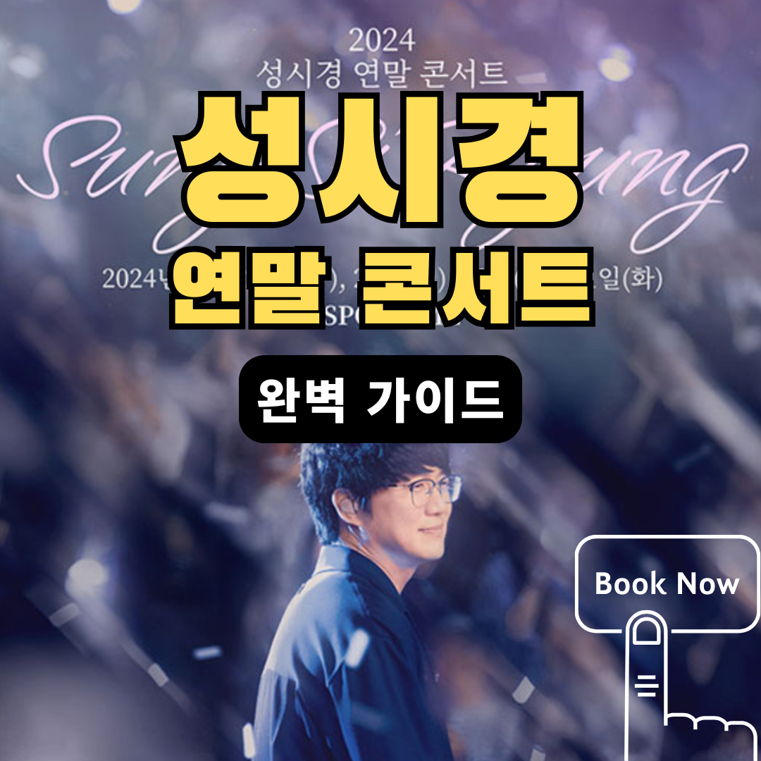 성시경-연말-콘서트