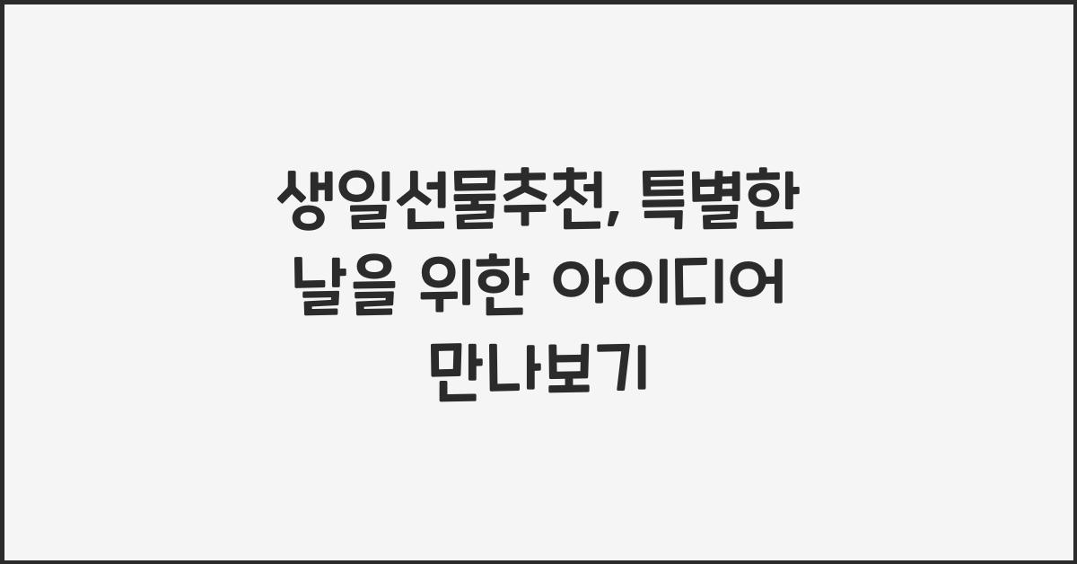 생일선물추천