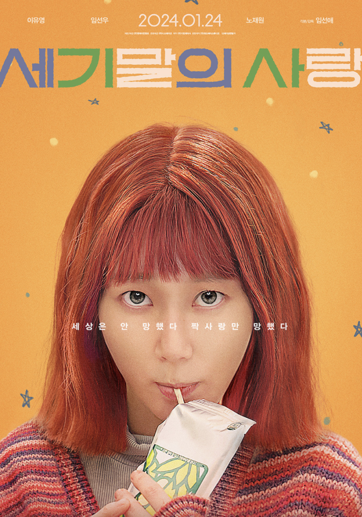 세기말의 사랑(줄거리, 영화감독, 흥행 성적)