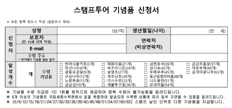 스탬프 투어 기념품 신청서