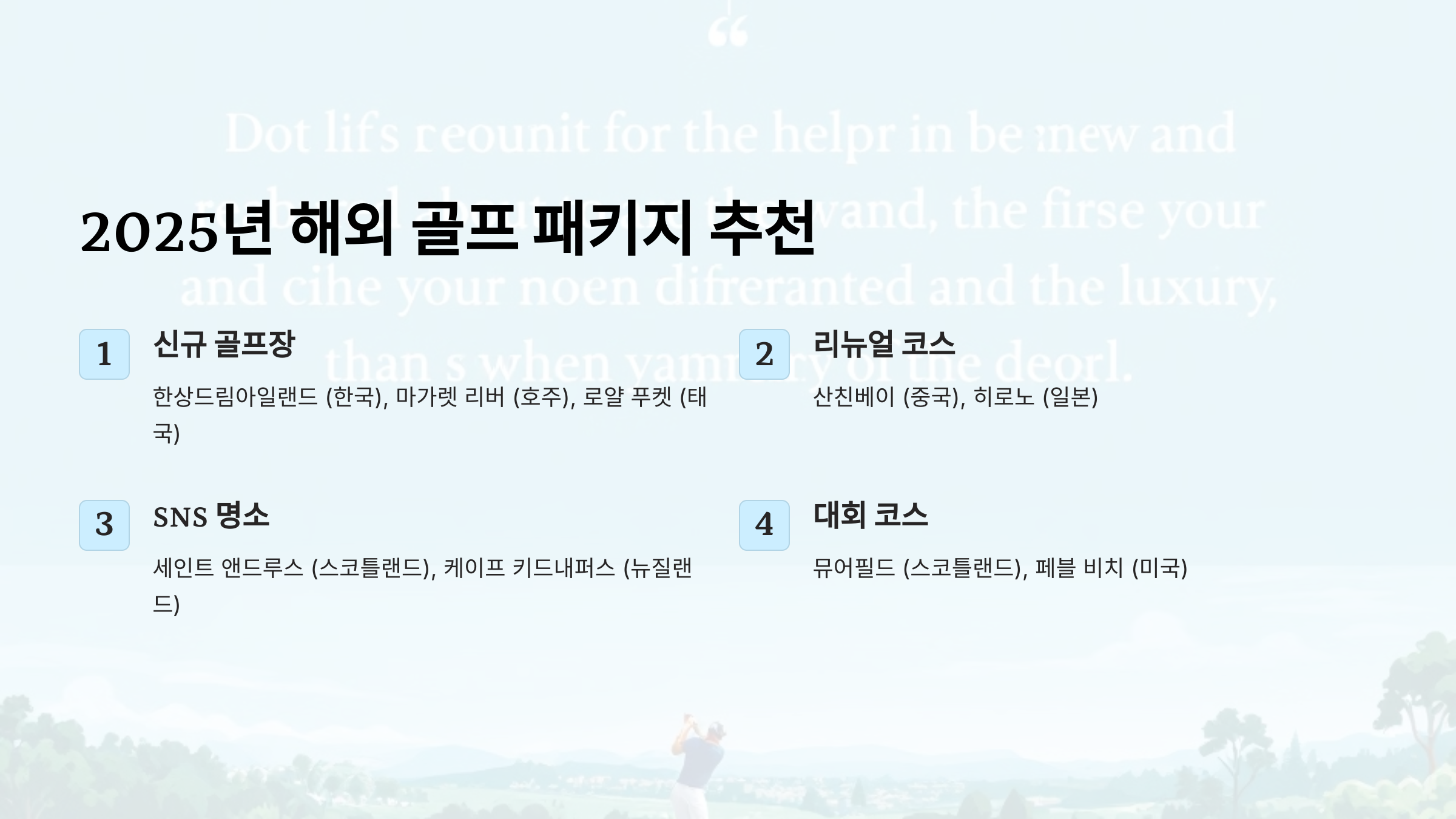 2025년 해외 골프 패키지 추천! 신규 골프 코스 & 리뉴얼 명소 총정리