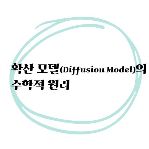 확산 모델(Diffusion Model)의 수학적 원리