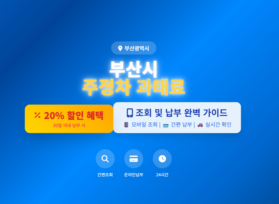 부산-주정차-위반-과태료-조회-납부-핵심-팁