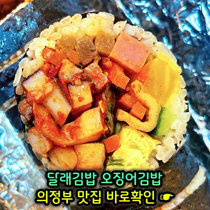 경기 의정부 맛집 달래김밥