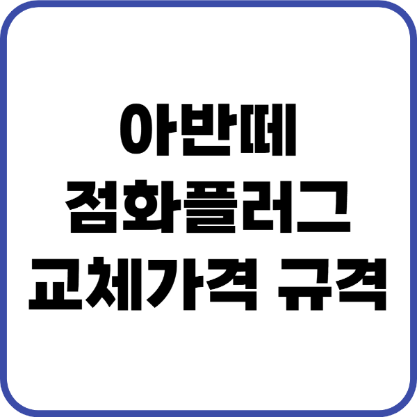 아반떼 점화플러그