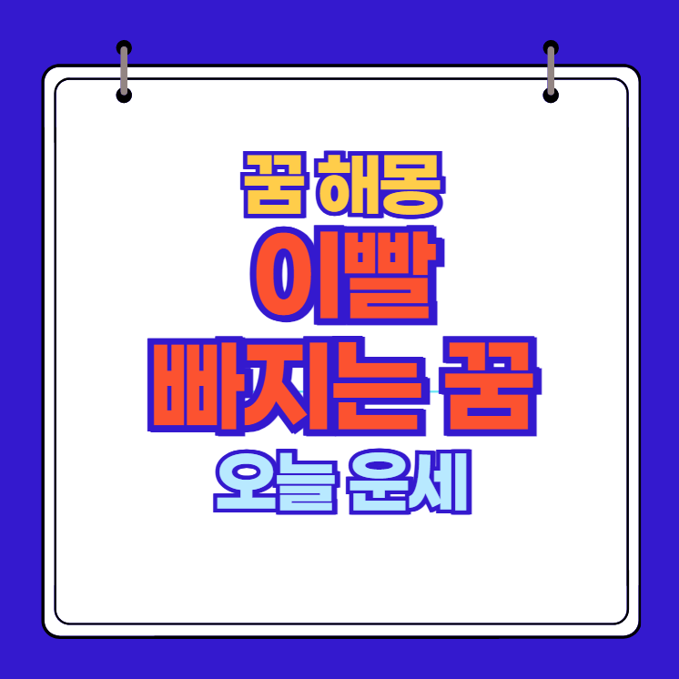 이빨 빠지는 꿈 앞니 아랫니 썩은이 빠지는꿈 해몽