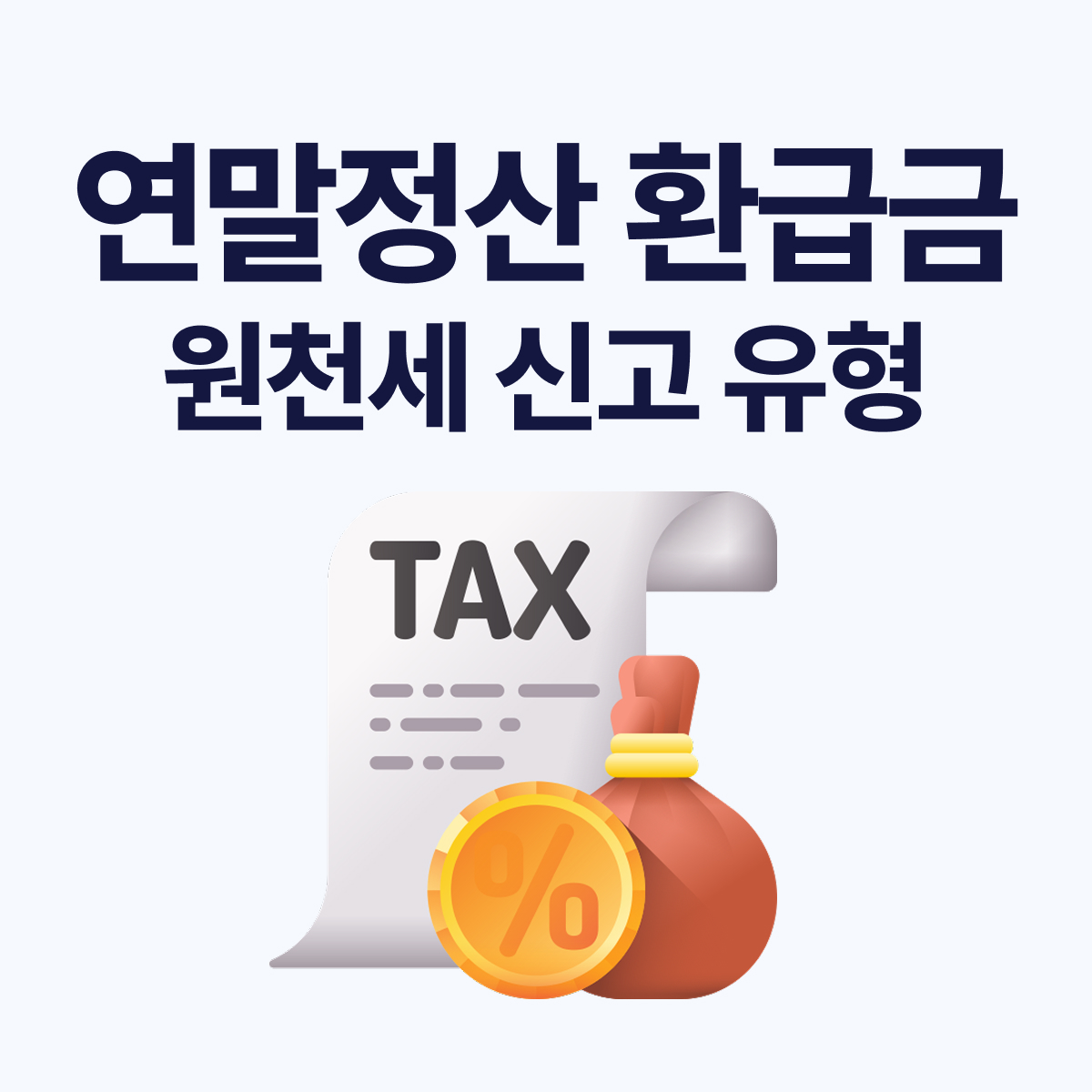 연말정산 환급금 2월 급여 반영 시 처리 방법 총정리