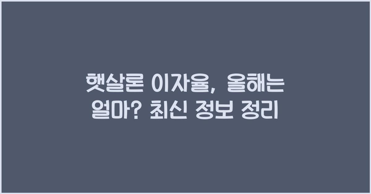 햇살론 이자율
