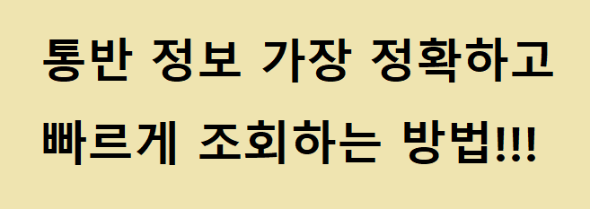 통반 정보 조회하는 방법