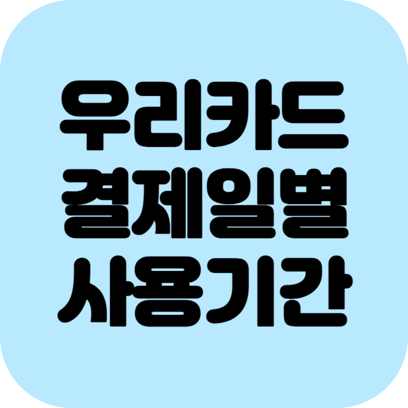 우리카드 결제일별 사용기간