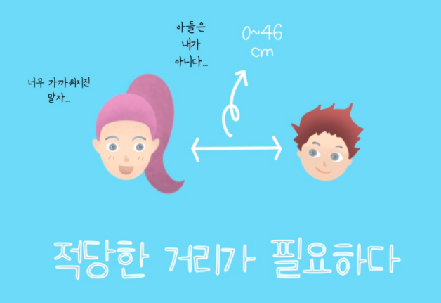가족간의 적절한 거리가 필요한 이유들