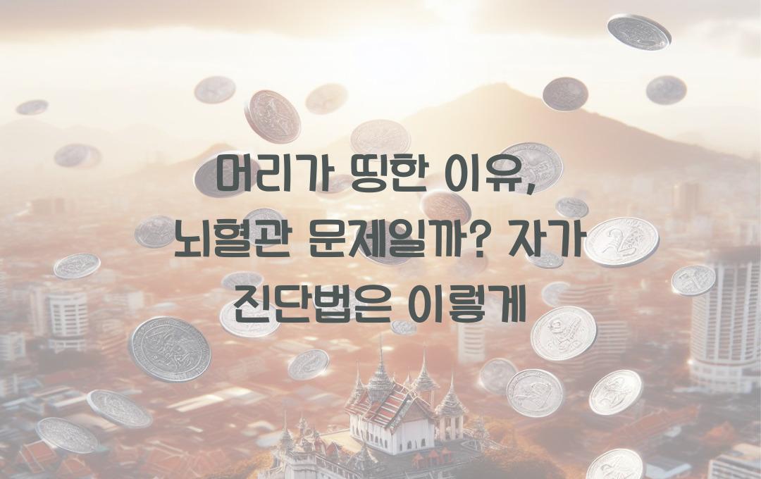 머리가 띵한 이유, 뇌혈관 문제일까? 자가 진단법 정리!