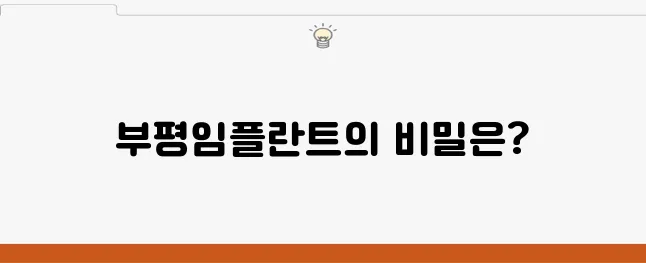 부평임플란트와 치아 건강의 연관성이 궁금하신가요? 그렇다면 이 포스트를 주목해 주세요!