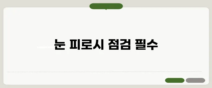 안구건조증 증상 눈이 피로할 때 주의할 점