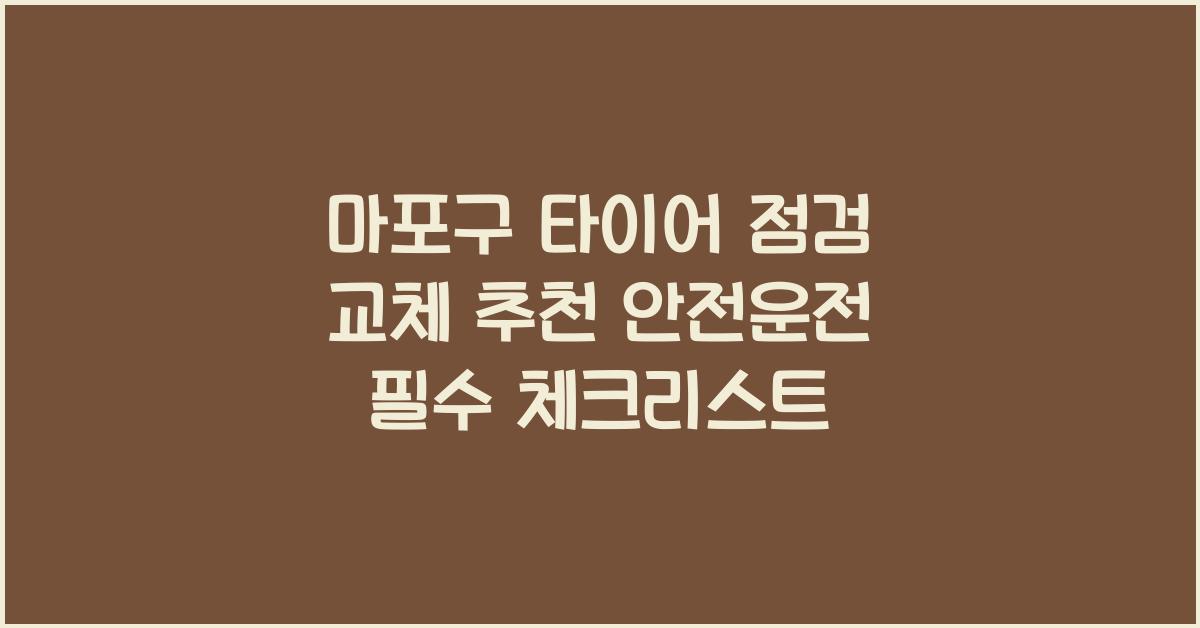 마포구 타이어 점검 교체 추천