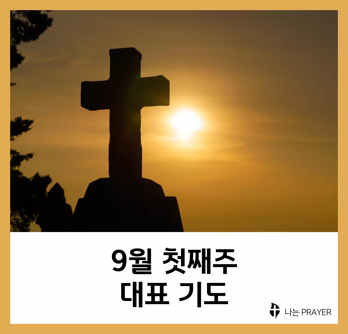 대표기도문-모음-9월-첫째-주